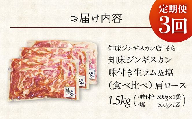 【定期便：全3回】知床ジンギスカン店「そら」生ラム肩ロースジンギスカン2種セット×計1.5kg（味付け500g×2・塩×500g）【1601302】