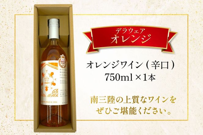 ワイン 南三陸ワイナリー デラウェア・オレンジ 辛口 750ml ×1本 [南三陸さんさんマルシェ 宮城県 南三陸町 m304amh600106] 酒 お酒 オレンジワイン アルコール 晩酌