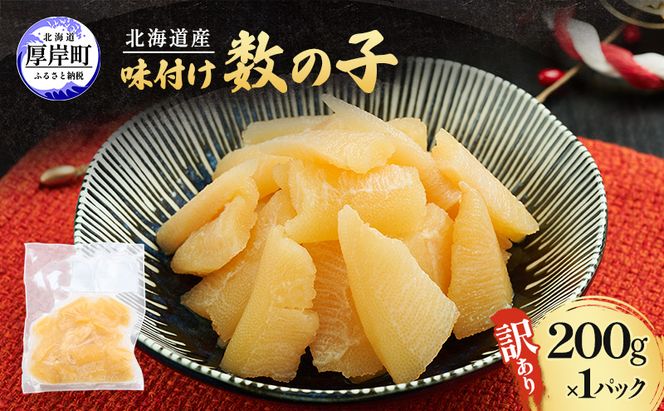訳あり 北海道産 味付け数の子 200g  [ 魚卵  おつまみ ご飯のお供 珍味 海鮮 海産物 海の幸 魚介 魚介類 魚卵 加工品 味付け 味付 かずのこ ]