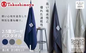 TST0007 【高島屋選定品】SHINTO TOWEL 2.5重ガーゼ バスタオル Lセット 計3枚