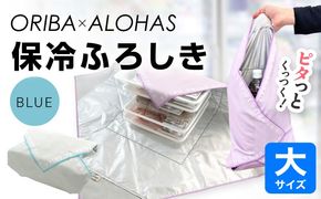 099H4367 ORIBA 保冷ふろしき55（大）ブルー【風呂敷 ふろしき 保冷バッグ エコバッグ 日用品 雑貨 鞄 かばん 夏 保冷 ALOHAS】