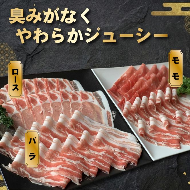 契約農場ですくすく育った宮崎ポーク極豚上しゃぶしゃぶ食べ比べセット 2.7kg（豚肉 豚 豚バラ バラ モモ ロース しゃぶしゃぶ用 宮崎県）