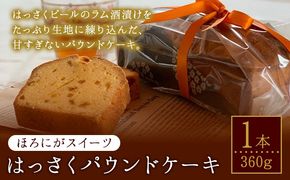 ほろにがスイーツ・はっさくパウンドケーキ 1本 【アミティ有限会社 観光特産センターこかわ】《90日以内に出荷予定(土日祝除く)》 和歌山県 紀の川市---wsk_amthspc_90d_22_9000_360g---