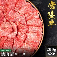【先行予約】【2027年1月以降より順次発送】【和牛セレブ】常陸牛 焼肉 肩ロース 200g×8P【茨城県共通返礼品】（CM015）