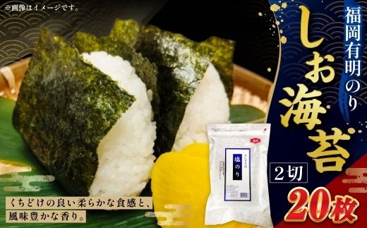 2切 20枚入 福岡有明のり しお海苔 海産物 おにぎり 朝食 香ばしさ 食卓 栄養 のり ノリ 海苔 常温 自然食品 ご飯 おかず 香り 旨味