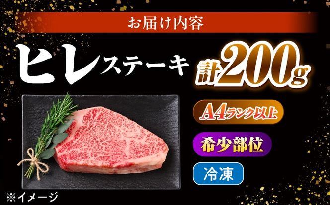 ヒレステーキ 200g 長崎和牛 / ヒレ ひれ フィレ ふぃれ 牛肉 赤身 A4 A5 / 南島原市 / KRAZY MEAT[SHF001]