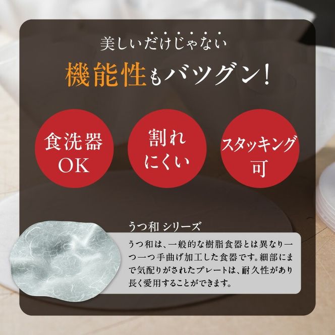 うつ和シリーズ「花」(UT001)(2枚入り) ［111N19］ 食器 日本製 家庭用食洗器対応可 家庭用食洗機対応可 耐熱温度80℃ 耐久性 割れにくい 電子レンジ不可 皿 お皿 うつわ アクリル 樹脂 和紙 モダン 手曲げ加工 スタッキング可 愛知県 小牧市 送料無料