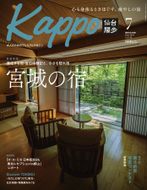 【年間定期購読】【仙台や東北を中心に厳選された大人向け情報誌を隔月でお届け！】 大人のためのプレミアムマガジン Kappo 仙台闊歩　定期購読（全6回） 041009_GL002