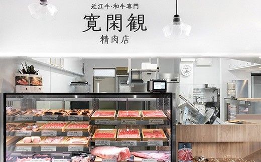 【寛閑観】近江牛　厳選定期便 -C-【FR50W】