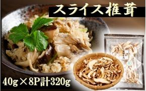 国東産の有機スライス椎茸（チャック付き）40g×8袋_2467R