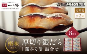 【定期便 隔月全2回】西京漬け 極味 銀だら厚切り 蔵みそ漬 8切入[KG-8] 京都老舗 一の傳 漬け 魚 詰め合わせ 送料無料 個包装 逸品 西京漬 西京焼き 銀だら 銀ダラ 京都市 お取り寄せ グルメ ご当地グルメ ギフト ギフトセット お中元 お歳暮 贈り物 贈答 内祝い 漬け魚 味噌漬け 加工品 魚介 海鮮 京都一の傳 261009_A-EE037