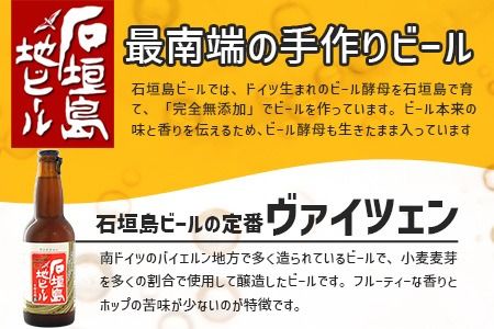 【冷蔵】石垣島ビール詰め合わせ 6本セットV-21