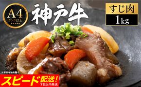 神戸牛 すじ肉 1kg（200g×5パック） 【帝神志方ミート】