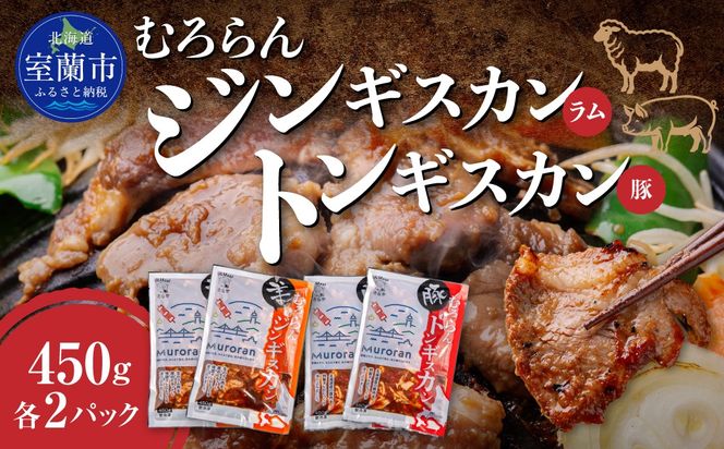 むろらん ジンギスカン（ラム）トンギスカン（豚）450g×各2パック MROBA006