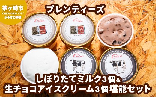 プレンティーズ しぼりたてミルク＆生チョコアイスクリーム堪能セット 各3個 計6個 アイスクリーム ミルクアイス アイス チョコアイス チョコレートアイス 生チョコ ローカルアイス お取り寄せ 送料無料 神奈川県 茅ヶ崎市 
