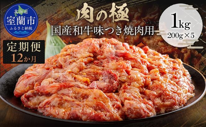 【12か月定期便】国産和牛味つき焼肉用 1kg (200g×5)  MROBM019
