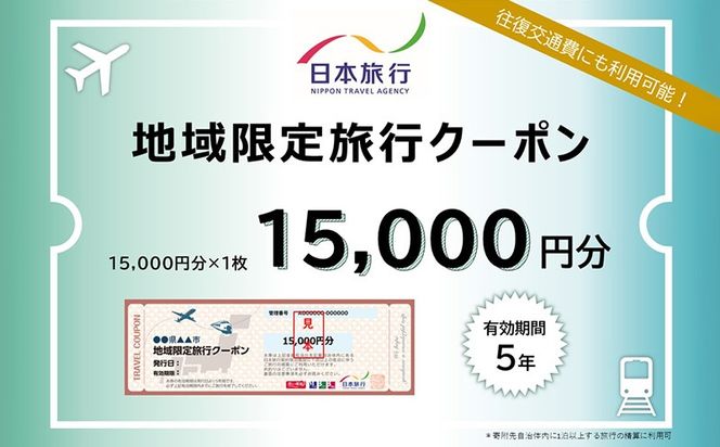 沖縄県沖縄市　日本旅行　地域限定旅行クーポン1万5千円分 ホテル ビーチ グルメ スパ・エステ アートギャラリー ダイビング 琉球料理 沖縄料理 音楽ライブ パワースポット巡り フォトジェニック ワーケーション ファミリー 沖縄旅行 琉球ゴールデンキングス FC琉球 エイサー 沖縄アリーナ 動物園 広島カープ