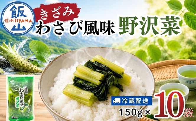キザミわさび風味 野沢菜 150g 10袋 合計 1.5kg《保存料・合成着色料不使用》(Bl-010) 