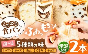 トーストが美味しい！【常温】こだわり 食パン 2本 (選べる味 5種)  糸島市 / 糸島食ぱんや [AAP019][AAP019] パン 食パン ブレッド トースト 卵不使用 マーガリン不使用 無添加