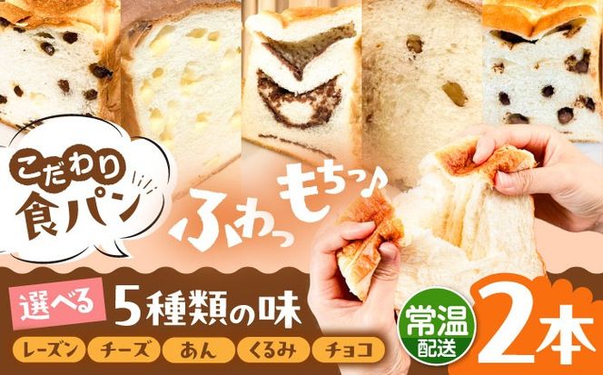 トーストが美味しい！【常温】こだわり 食パン 2本 (選べる味 5種)  糸島市 / 糸島食ぱんや [AAP019][AAP019] パン 食パン ブレッド トースト 卵不使用 マーガリン不使用 無添加