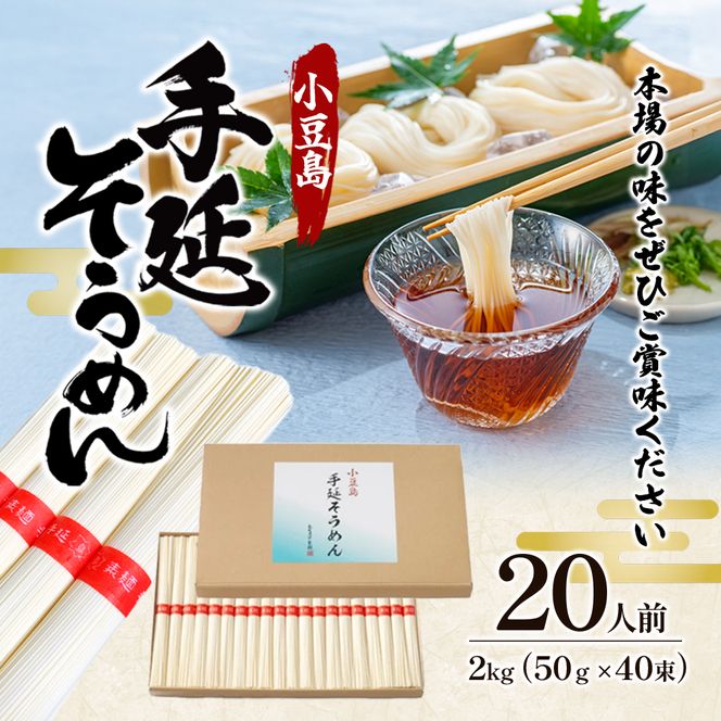 【 小豆島 】小豆島　手延そうめん　2kg　20人前 