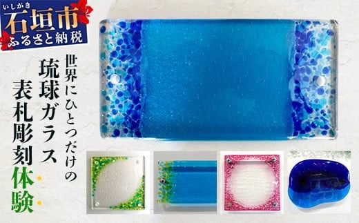 表札彫刻体験 SC-1[沖縄県 石垣市 石垣島 手作り オリジナル ガラス]