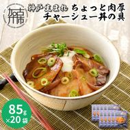 【神戸生まれ】ちょっと肉厚チャーシュー丼の具(85g×20袋)【2402I05925】