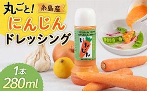糸島産 にんじん ドレッシング 1本 糸島市 / モンシュシュママの食卓 おためし サラダ [AGH003] ドレッシング 野菜 サラダ 人参 にんじん ニンジン 調味料 ソース ヘルシー