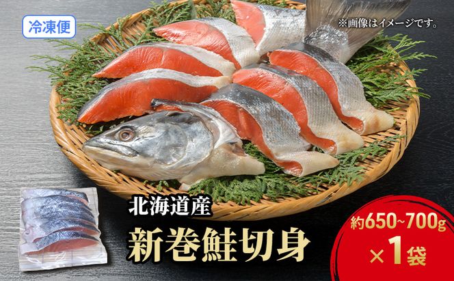 【数量限定・特別寄附額】北海道産 新巻鮭 低温熟成 切身 1袋 (約650～700g/5～7切入)  北海道 秋鮭 小分け 鮭 さけ しゃけ シャケ 中塩 海鮮 冷凍 お弁当 真空パック おかず 魚貝類 サーモン サケ