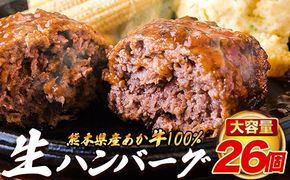 熊本県産 あか牛 100% 生ハンバーグ 140g×26個入り 合計3640g 3.64kg以上 《30日以内に出荷予定(土日祝除く)》熊本県産あか牛 冷凍 ハンバーグ---ng_faknha2_30d_r8__24000_3640g---