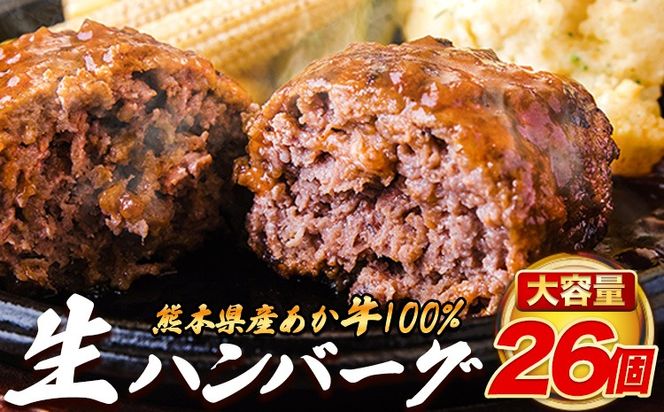 熊本県産 あか牛 100% 生ハンバーグ 140g×26個入り 合計3640g 3.64kg以上 《30日以内に出荷予定(土日祝除く)》熊本県産あか牛 冷凍 ハンバーグ---ng_faknha2_30d_r8__24000_3640g---