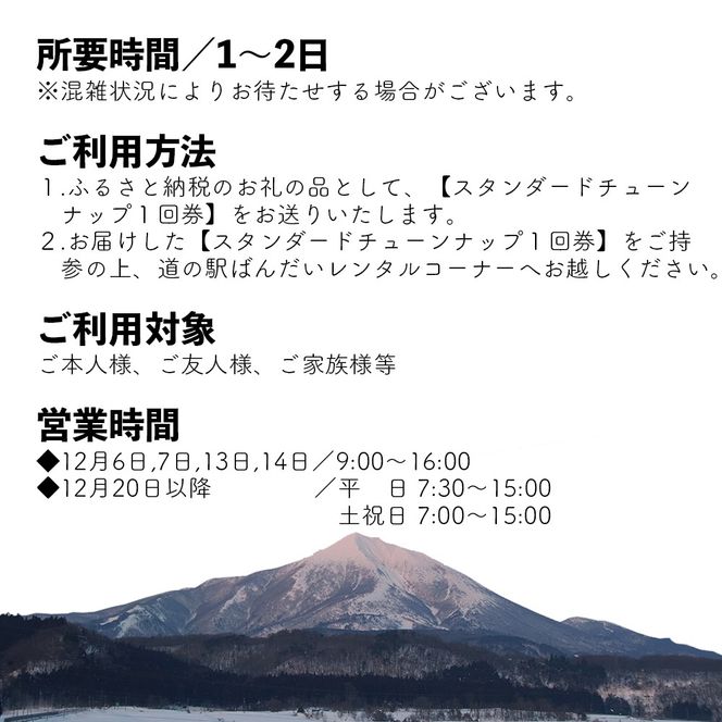 【2025-2026年冬】道の駅ばんだいレンタルコーナー　スキー板・スノーボード　スタンダードチューンナップ1回券