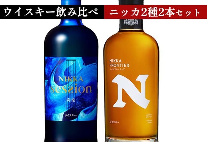 ウイスキー　飲み比べ　最新ニッカ2種2本 セット（セッション奏楽700ml×1本＆フロンティア500ml×1本） ｜ 栃木県さくら市で熟成 お酒 ハイボール 水割り ロック 飲む 国産 洋酒 ジャパニーズ ウイスキー 蒸溜所 家飲み 酒 お湯割り フロンティア