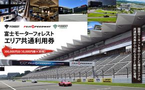 富士 モータースポーツフォレスト エリア 共通利用券　300,000円（10,000円券×30枚）