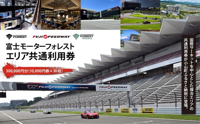 富士 モータースポーツフォレスト エリア 共通利用券　300,000円（10,000円券×30枚）
