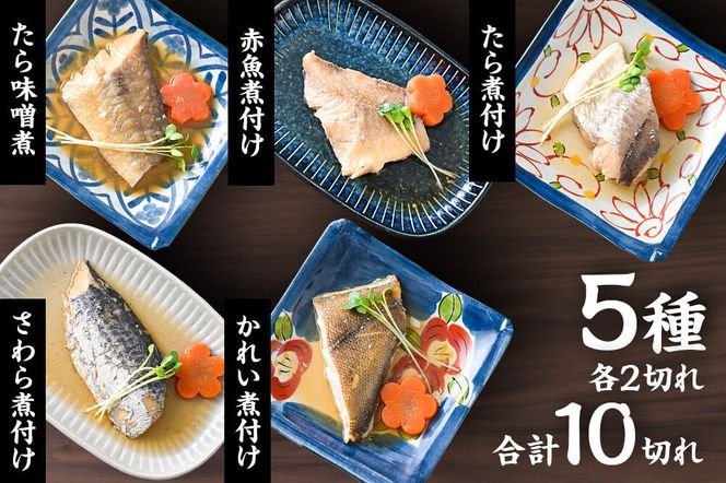 食品添加物無添加・減塩・小分け！骨取り！煮魚セット5種10切れ【タラ(味噌・醤油)／赤魚／カレイ／サワラ】 冷凍 個包装 湯煎 レンジ調理 [煮魚 小分け 惣菜 簡単 時短 調理 おかず つまみ 煮物 パウチ レンチン 宮城県 利府町 セントラルキッチン]|06_mhc-011001f