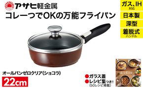 フライパン 取っ手が取れる [ オールパンゼロ 22cm・ショコラ ] アサヒ軽金属