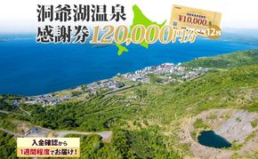 洞爺湖温泉感謝券 120000円 分 金券 クーポン 洞爺湖 湖 温泉 リゾート 有珠山 火山 自然 花火 イルミネーション 旅行 観光 宿泊 施設 宿 アクティビティ 体験 チケット 送料無料 北海道 洞爺湖町