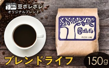 豆ポレポレオリジナルブレンド　ブレンドライフ 150g 珈琲 コーヒー coffee 珈琲豆 コーヒー豆 豆 粉 専門店 直送 焙煎 コーヒータイム アイスコーヒー 飲料 贅沢 おすすめ 美味しい こだわり お試し 沖縄 沖縄市