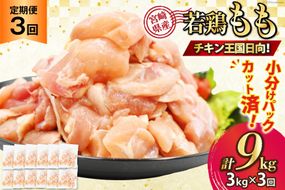 鶏肉 3回 定期便 宮崎県産 若鶏 モモ切身 250g ×12P 計 3kg ×3回 [九州児湯フーズ宮崎支店 宮崎県 日向市 452061551] 冷凍 国産 国内産 個包装 もも肉 モモ肉