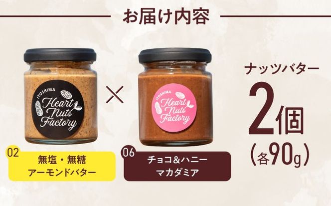 アーモンドバター  /  チョコ＆ハニーマカダミア 90g×2本セット バター ナッツ 糸島市 / いとしまコンシェル[ASJ031]
