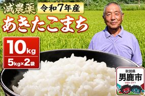 米 令和7年産 あきたこまち 10kg（5kg×2袋） 秋田県男鹿市|23_fjk-011001