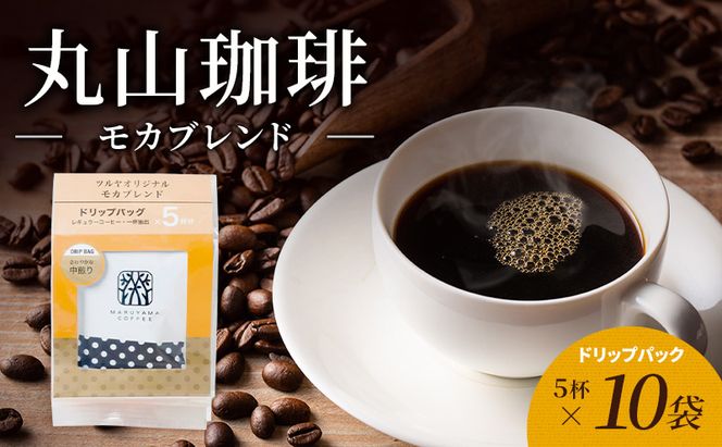 丸山珈琲 コーヒー ドリップパック モカブレンド10袋 オリジナルブレンドコーヒー ツルヤ ドリップパック5杯×10袋 小諸市 お取り寄せ