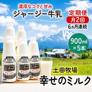 定期便 2週間ごと 6ヶ月 幸せのミルク 900ml 5本 ジャージー牛乳 土田牧場 ミルク 牛乳 低温殺菌牛乳  健康 栄養豊富 冷蔵 秋田 秋田県 にかほ市 定期