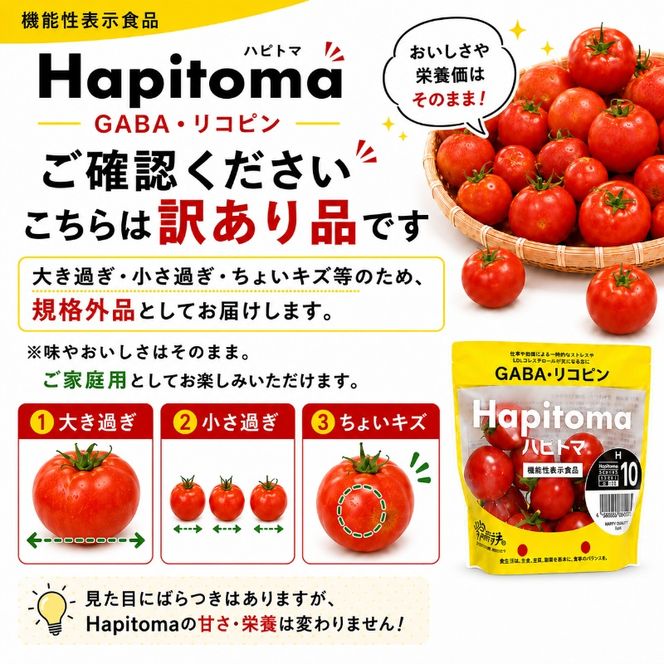機能性表示食品 Hapitoma ハピトマ 訳あり（1.8kg）【配送不可：北海道・沖縄・離島】健康 ヘルシー GABA 人気 厳選 袋井市 野菜 トマト ミニトマト ストレス リコピン コレステロール 規格外品 新鮮 