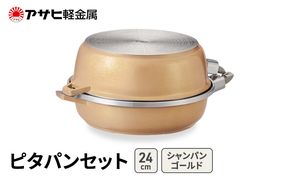 [ ピタパンセット (24) シャンパンゴールド ] アサヒ軽金属 