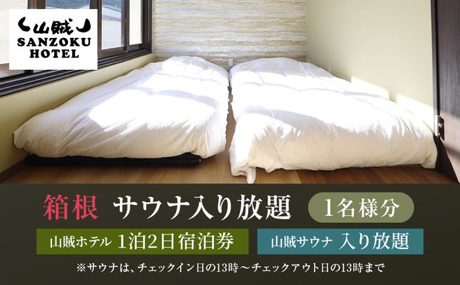 山賊ホテル宿泊券＆山賊サウナ入り放題（1名様分） 142069_JV006