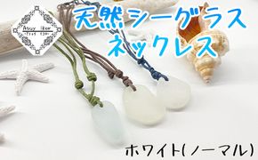 Atuy ikor 天然シーグラスネックレス ホワイト（ノーマル）