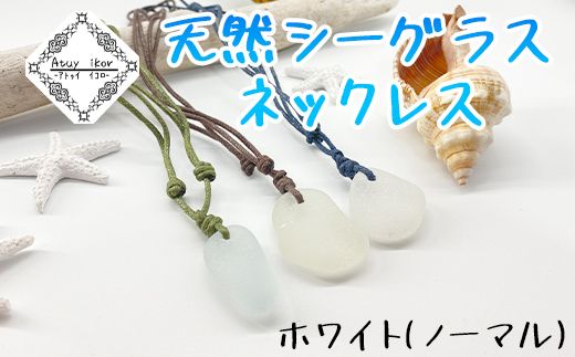 Atuy ikor 天然シーグラスネックレス ホワイト（ノーマル）