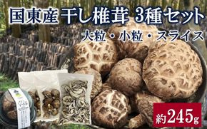 国東産干し椎茸 3種セット 計約245g 大分県 しいたけ 国産 スライス 小粒 大粒 _2655R